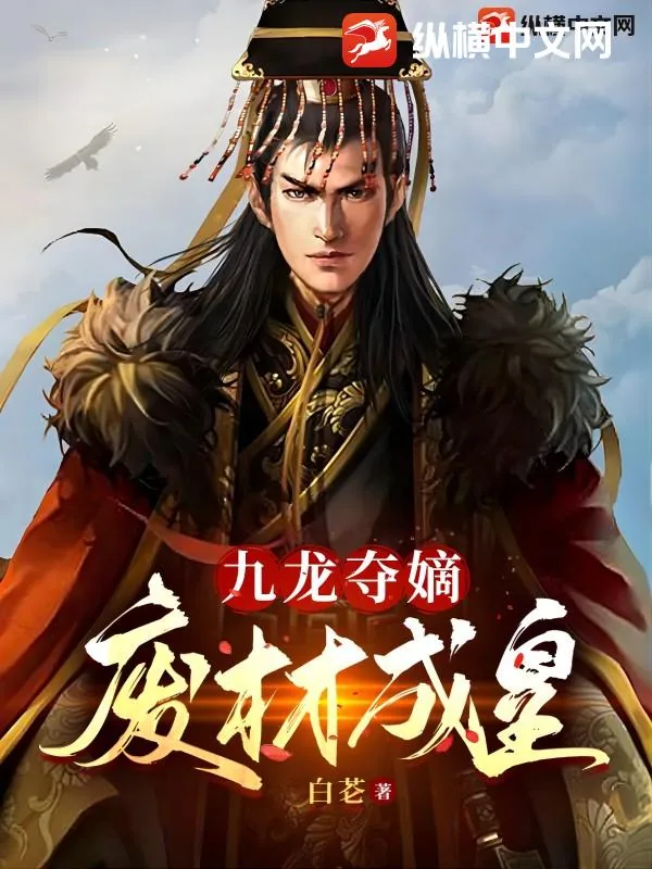 《九龙夺嫡：废材成皇》小说封面
