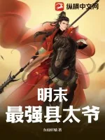 《明末最强县太爷》小说封面