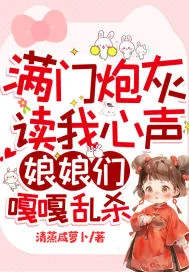 《满门炮灰读我心声，娘娘们嘎嘎乱杀》小说封面