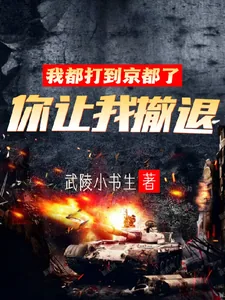 《我都打到京都了，你让我撤退？》小说封面