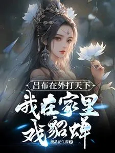 《吕布在外打天下,我在家里戏貂蝉》小说封面