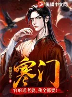 《寒门：官府送老婆，我全都要！》小说封面