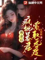 《和亲后，疯批暴君索取无度》小说封面