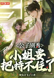 《公子别秀，小姐要把持不住了》小说封面