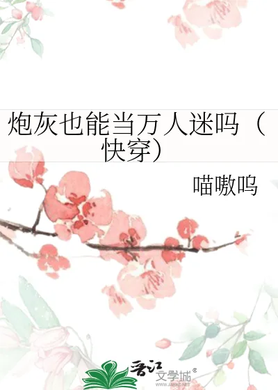 《炮灰也能当万人迷吗（快穿）》小说封面