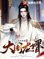 《大周龙婿》小说封面