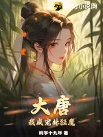 《大唐，我成宠妹狂魔》小说封面