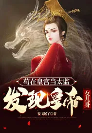 《苟在皇宫当太监，发现皇帝女儿身！》小说封面