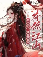 《嫡女重生，嫁疯批都督夺你江山》小说封面