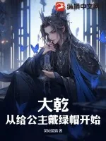 《大乾：从给公主戴绿帽开始！》小说封面