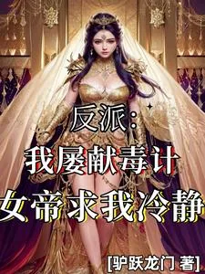 《反派：我屡献毒计，女帝求我冷静》小说封面