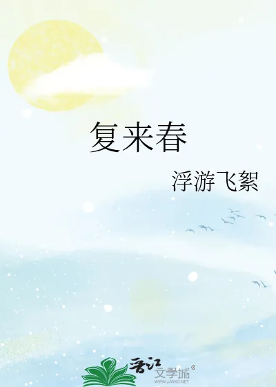 《复来春》小说封面