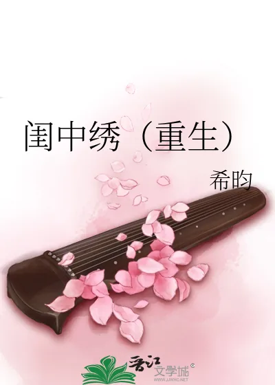 《闺中绣（重生）》小说封面