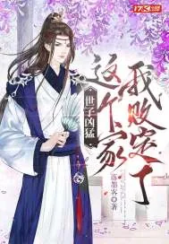 《世子凶猛：这个家我败定了》小说封面