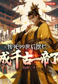 《惨死99世后摆烂，成千古一帝了》小说封面