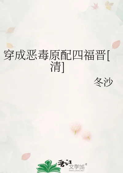 《穿成恶毒原配四福晋[清]》小说封面