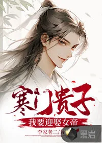 《寒门贵子：我要迎娶女帝》小说封面