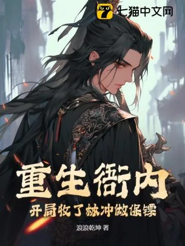 《重生衙内：开局收了林冲做保镖》小说封面