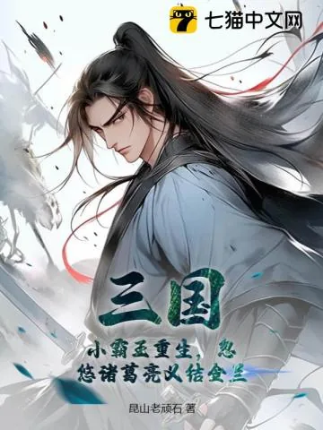 《三国:小霸王重生,忽悠诸葛亮义结金兰》小说封面