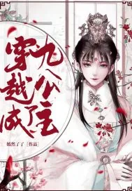 《穿越成了九公主》小说封面