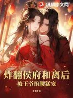 《炸翻侯府和离后，被王爷掐腰猛宠》小说封面