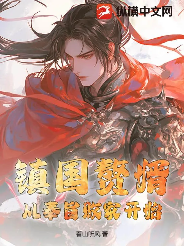 《镇国赘婿：从奉旨败家开始》小说封面