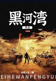 《黑河湾风云》小说封面