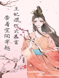 《带着空间穿越,王妃摆烂式暴富》小说封面