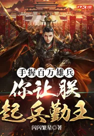 《手握百万雄兵，你让朕起兵勤王》小说封面
