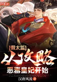 《假太监：从攻略恶毒皇妃开始》小说封面
