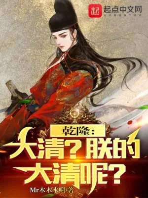 《乾隆：大清？朕的大清呢？》小说封面