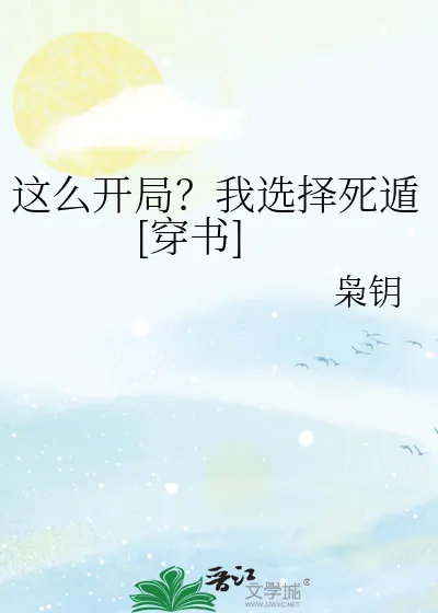 《这么开局？我选择死遁[穿书]》小说封面