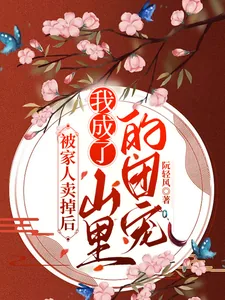 《被家人卖掉后，我成了山里的团宠》小说封面