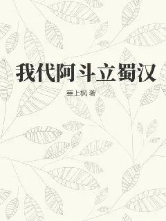 《我代阿斗立蜀汉》小说封面