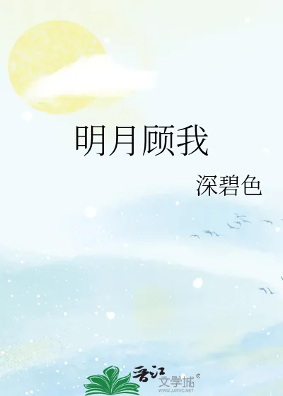 《明月顾我》小说封面