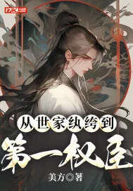 《从世家纨绔到第一权臣》小说封面