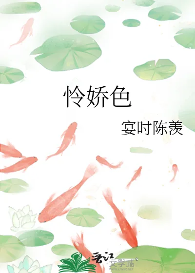 《怜娇色》小说封面