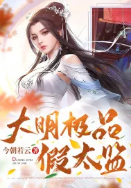 《大明极品假太监》小说封面