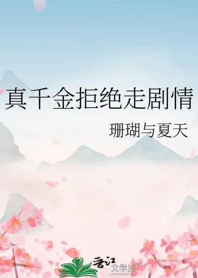 《真千金拒绝走剧情》小说封面