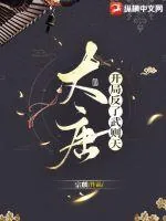 《大唐：开局反了武则天》小说封面