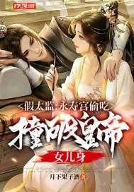 《假太监:永寿宫偷吃,撞破皇帝女儿身》小说封面