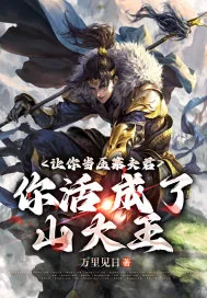 《让你当压寨夫君，你活成了山大王？》小说封面