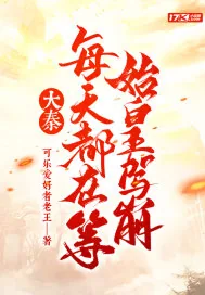 《大秦：每天都在等始皇驾崩》小说封面