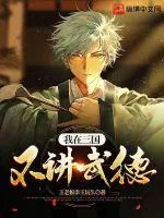 《我在三国不讲武德！》小说封面