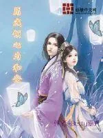 《愿彧倾心为和安》小说封面