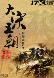 《黄金时代之大宋王朝》小说封面