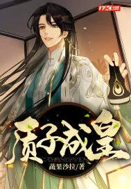《质子成皇》小说封面