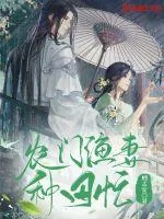 《农门渔妻种田忙》小说封面