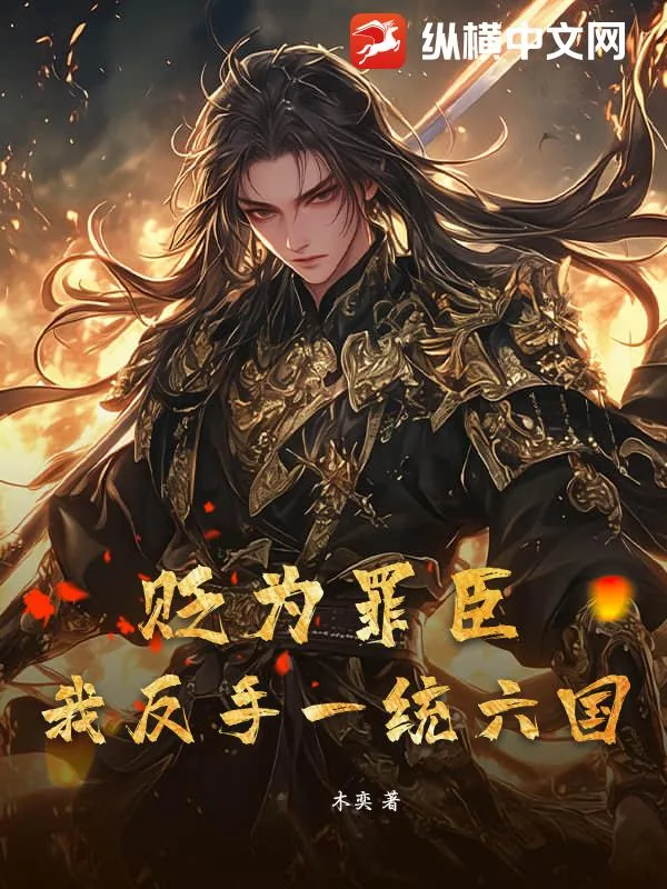 《贬为罪臣？我反手一统六国》小说封面