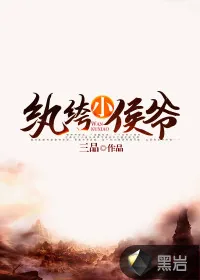 《纨绔小侯爷》小说封面